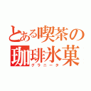 とある喫茶の珈琲氷菓（グラニータ）