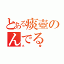 とある痰壺のんでる（小僧）