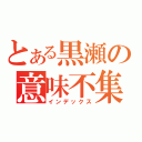 とある黒瀬の意味不集会（インデックス）