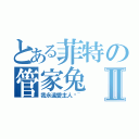 とある菲特の管家兔Ⅱ（我永遠愛主人喔~）