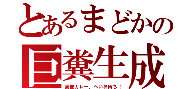 とあるまどかの巨糞生成（糞便カレー、へいお待ち！）