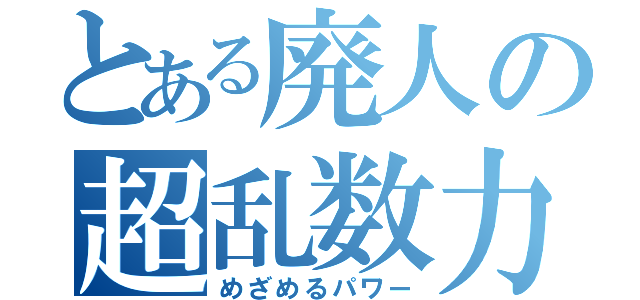 とある廃人の超乱数力（めざめるパワー）