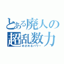 とある廃人の超乱数力（めざめるパワー）