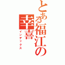 とある福江の幸喜（インデックス）