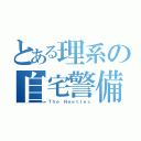 とある理系の自宅警備員（Ｔｈｅ Ｎｅｅｔｌｅｓ）