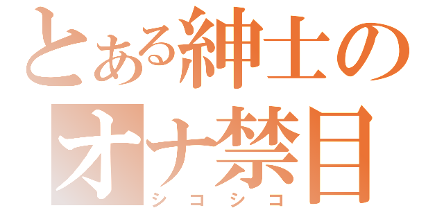 とある紳士のオナ禁目録（シコシコ）