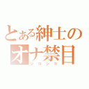 とある紳士のオナ禁目録（シコシコ）