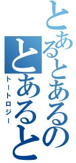 とあるとあるのとあるとある（トートロジー）