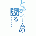 とあるユームのある（インデックス）