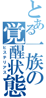 とある一族の覚醒状態（ヒステリアス）