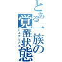 とある一族の覚醒状態（ヒステリアス）