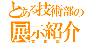 とある技術部の展示紹介（文化祭）