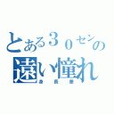 とある３０センチの遠い憧れ（身長差）