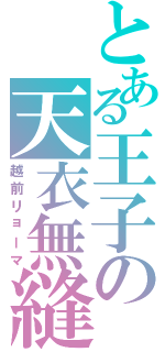 とある王子の天衣無縫（越前リョーマ）