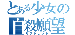 とある少女の自殺願望（リストカット）