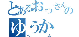 とあるおっさん好きのゆうか（へん）