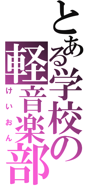 とある学校の軽音楽部（けいおん）