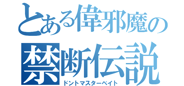 とある偉邪魔の禁断伝説（ドントマスターベイト）