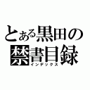 とある黒田の禁書目録（インデックス）