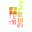 とある蟹田のチビ男（楓太　楠太）