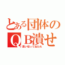 とある団体のＱＢ潰せ（思い切って当たれ）