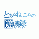 とあるねこやの遊戯録（インデックス）