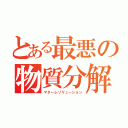 とある最悪の物質分解（マターレゾリューション）