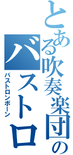 とある吹奏楽団のバストロ（バストロンボーン）