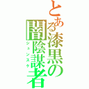 とある漆黒の闇陰謀者（シュンスケ）