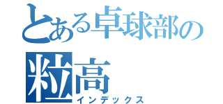 とある卓球部の粒高（インデックス）