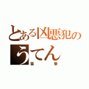 とある凶悪犯のうてん（狙撃）