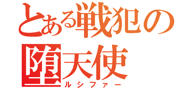 とある戦犯の堕天使（ルシファー）