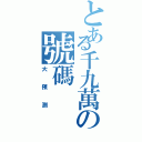 とある千九萬の號碼（大預測）