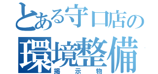 とある守口店の環境整備（掲示物）