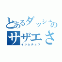 とあるダッシュのサザエさん（インムチュウ）