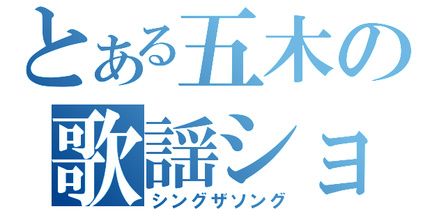 とある五木の歌謡ショー（シングザソング）