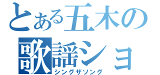 とある五木の歌謡ショー（シングザソング）