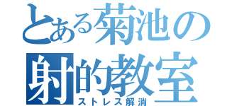 とある菊池の射的教室（ストレス解消）