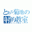 とある菊池の射的教室（ストレス解消）