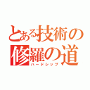 とある技術の修羅の道（ハードシップ）