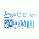 とあるビビリの絶叫動画（オカズムービー）