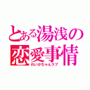 とある湯浅の恋愛事情（れいかちゃんラブ）