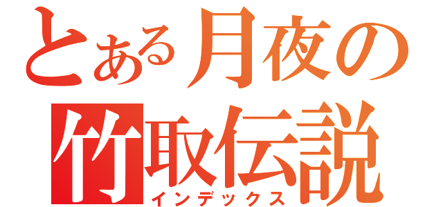 とある月夜の竹取伝説（インデックス）