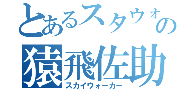 とあるスタウォの猿飛佐助（スカイウォーカー）