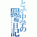 とある中学の愚痴日記（ライアニー）