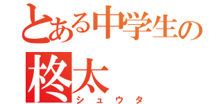 とある中学生の柊太（シュウタ）