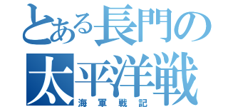 とある長門の太平洋戦争（海軍戦記）