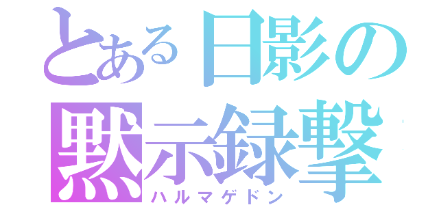 とある日影の黙示録撃（ハルマゲドン）