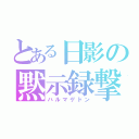 とある日影の黙示録撃（ハルマゲドン）