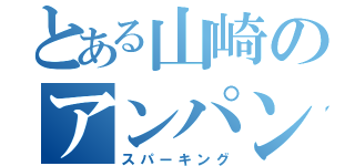 とある山崎のアンパン生活（スパーキング）